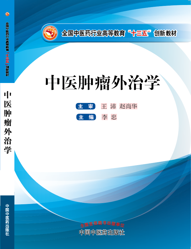 想看男人日女人b视频《中医肿瘤外治学》