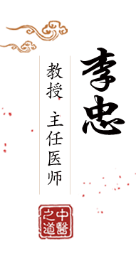 www.狠狠艹.com北京中医肿瘤专家李忠的简介